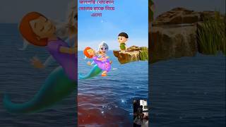 খোকোন সোনার মাকে জলপরি বাঁচিয়ে নিয়ে এলো🥰shortsfactscartoon [upl. by Stauder731]