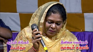 ஃபாத்திமா வாழ்ந்த முறை  Super Singer Farida Nagore Hanifa Song  Nagore Sadham Devotional Song [upl. by Adnahsam]