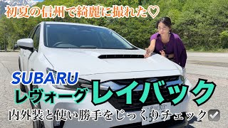 レヴォーグ レイバック LEVORG LAYBACK Limited EX／スバル SUBARU【内外装＆使い勝手編】界 アルプスまでロングドライブ＆チェック！今までのスバルになかったコンセプト [upl. by Far]