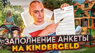 📑 Заполнение заявления на Kindergeld 👶 [upl. by Oiragelo]