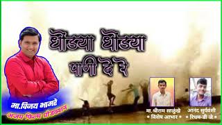 DHONDYA DHONDYA PANI DE  OFFICIAL AHIRANI DJ SONG BY VIJAY BHAMARE  SHRIRAM SALUNKHE  DJ ANAND [upl. by Millian727]