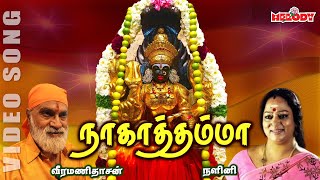 நாகாதம்மா தாயே நாகாதம்மா  வீரமணி தாசன்  Nagathamma Thaye  Amman bhakti Song  Veeramanidasan [upl. by Garvin]