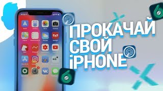 СКАЧАЙ ЭТИ ПРИЛОЖЕНИЯ ЕСЛИ У ТЕБЯ iPHONE [upl. by Laamak802]