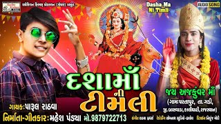 Dashamaa Ni Timli  New Dasha Maa Timli Song  Parul Rathva  Mahesh Pandya [upl. by Aicilehp]