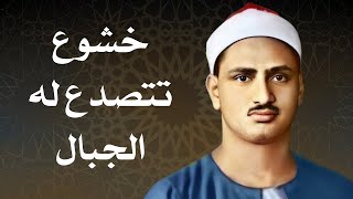 المنشاوي عبقري التلاوة يتخطى حدود الإبداع في واحدة من أجمل تلاواته الخاشعة المؤثرة [upl. by Fitzpatrick]