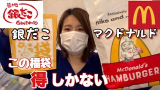 【食品福袋2020】大人気マクドナルドと銀だこの福袋を開封します！！【食品福袋2個】 [upl. by Eiznikcm511]