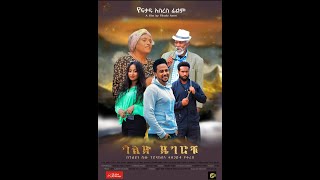 ጎልድ ዲገሮቹ Gold Digerochu  New Ethiopian Movie 2024 trailer  Movie ethiopianmovie [upl. by Assilak]