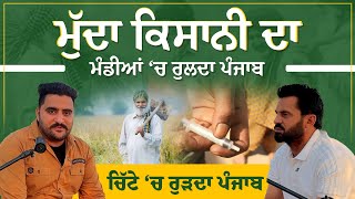 Punjab de Kisan Di Gall ਵੱਡੇ ਘਰਾਣਿਆਂ ਦੀ ਅੱਖ ਜਮੀਨਾਂ ਤੇ PodCast  Milan Mandeep [upl. by Yrtneg]