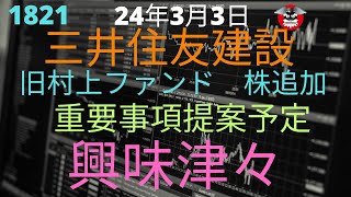 三井住友建設 旧村上ファンド 重要事項提案予定（なにを提案）興味津々 [upl. by Feenah92]