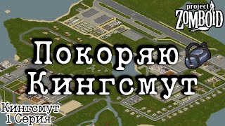 Покоряю Кингсмут Project Zomboid [upl. by Duquette]