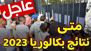 عاجل  متى سيتم الإعلان عن موعد نتائج بكالوريا 2023 بالجزائر [upl. by Nede]