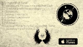 Bahh Tee  За минуту до конца quotКрыльяquot [upl. by Drape]