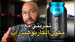 تجربتي مع منتجات الكربوهيدرات [upl. by Tilda]