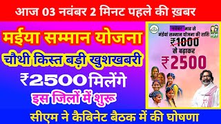 मईया सम्मान योजना का 4th किस्त  चौथी किस्त मिलेंगे 2500 रू  सीएम ने किया घोषणा  पूरी जानकारी देखे [upl. by Jena]