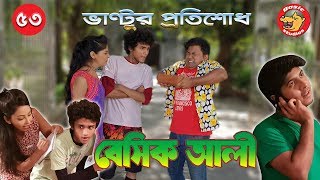 Natok New 2018 Basic Ali53  Bangla Natok 2018  Comedy Natok 2018 [upl. by Ahtekal]