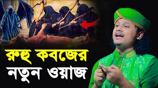 রুহ কবজের নতুন ওয়াজ । qari shamim reza waz 2024 [upl. by Quartas]