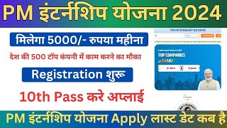 pm internship program 2024  pm internship yojana kya hai  pm internship program 2024 apply online [upl. by Anthe]