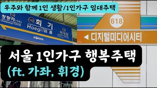 1인가구 서울에서 나홀로 아파트 살자ft경기도민도 신청가능한 서울 행복주택 [upl. by Ohl]