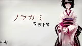 Noragami ノラガミ Aragoto OST  13 Yabokutan 夜卜譚 [upl. by Bor]