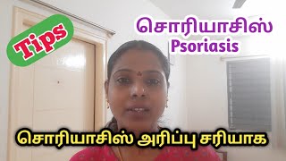 சொரியாசிஸ் அரிப்பு சரியாகசொரியாசிஸ்psoriasis treatment in tamilpsoriasis [upl. by Everrs]