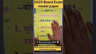 2025 board exam questions paper boardexam shorts virlvideo factchannel gkquiz gkinhindi [upl. by Delija245]