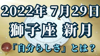 【占星術】2022年7月29日獅子座新月♌本当の「自分らしさ」とは何か？「個性」に関する大切なメッセージ😀✨ [upl. by Neyuq]