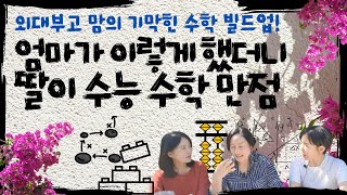 서울대 공대 보낸 외대부고 맘이 딸 초등 때 했던 수학력 빌드업 [upl. by Yenruoj]