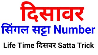 Desawar lifetime Satta trick  disawar ka Satta number kaise nikale  aaj ka Satta number kya hoga [upl. by Attirb]