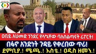 ዐቢይ አህመድ ጎንደር የላኳቸው ባለስልጣናትበፋኖ አንድነት ጉዳይ የቀረበው ጥሪEthiopia EMS Ethiopia Media ServiceAnchor Media [upl. by Hamer451]