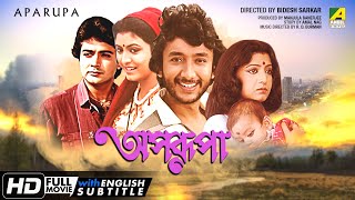 Aparupa  Bengali Full Movie  Prosenjit  Debashree  Joy Banerjee  Romantic Movie [upl. by Eissirc773]