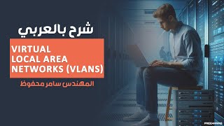 Virtual Local Area Networks VLANs شرح بالعربي [upl. by Sathrum]