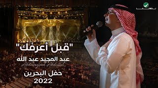 عبدالمجيد عبدالله  قبل أعرفك حفل البحرين  2022 [upl. by Yelraf]