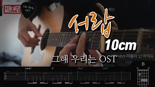 기타커버 서랍  그해 우리는 OST  십센치  TAB  타브악보  10Cm  Our Beloved Summer  가사 [upl. by Ecyt]