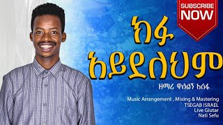 ዘማሪ ዋለልኝ አሰፋክፉ አይደለህምSinger Walelign AsefaKifu aydelehemNew Ethiopian Amharic Mezmur [upl. by Ginzburg]