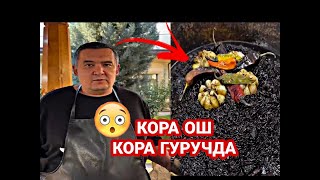 Бунақасини Кўрганмисиз quotҚора гуручдаquot Қора ОШ ПАЛОВ🔥🔥🔥 [upl. by Aned167]