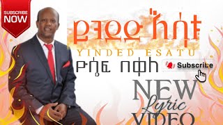 quotይንደድ እሳቱ YINDED ESATU’’ ዮሴፍ በቀለ YOSEPH BEKELE  ቅኔ TUBE PRESENTS [upl. by Bobina388]