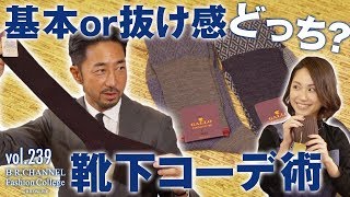 実はチェックされてる男の靴下！正しい選び方とコーデテクで冬のお悩み解決 BR Fashion College Lesson239 菅原靴店おすすめソックスampスニーカー [upl. by Langelo]