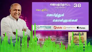 Jebathotta Jeyageethangal vol 38  Jebathottam Ministries  Fr Berchmans  New Song  Messiyah Media [upl. by Ehtnax863]