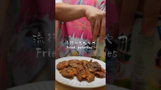 流行ってたやつ fried potatoes cooking bento food japanesefood 簡単レシピ 料理 easy natto potato fried [upl. by Supple]