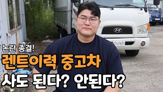 논란 종결 렌트카 이력 있는 중고차 산다 vs 안 산다 [upl. by Aicenev]