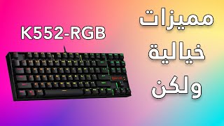 Redragon K552 RGB مراجعة الكيبورد الاكثر شعبية [upl. by Noeled]