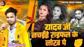 viralsong  यादव जी नचईहे राइफल के नोख पर bhojpurisong 2024  Ajit aashiqana [upl. by Namar]