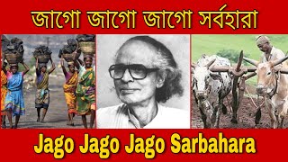 আন্তর্জাতিক জাগো জাগো জাগো সর্বহারা  The Internationale Jago Jago Jago Sarbahara [upl. by Gnilrac351]