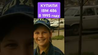 Купили IBM в 1995 году Денди Новая Реальность dendy shorts [upl. by Aninaj290]