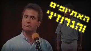 אבנר דן  האתיופים והגרוזיני [upl. by Eiramlatsyrc]