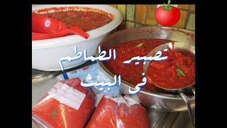 وصفة الطماطم المعجونة  تصبير الطماطم بالطريقة الصحية 🍅 في البيت، صحية، اقتصادية و بدون مواد حافظة [upl. by Naawaj81]