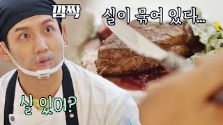 실수ㅠㅠ 묶여있던 실이 그대로 나간 버린 스테이크😥 시고르 경양식Bistro Shigor 10회  JTBC 220106 방송 [upl. by Lais]