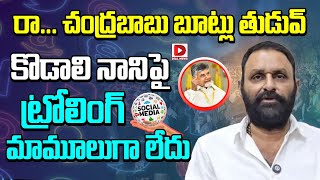 రా చంద్రబాబు బూట్లు తుడువ్ TDP Leaders Mass Trolling on Kodali Nani  Chandrababu  Dial news [upl. by Naujed]