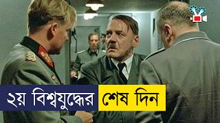 হিটলারের জীবনের শেষ ১০ দিন  Movie Explained In Bangla [upl. by Elyad]