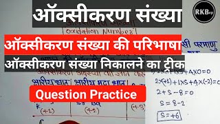 oxidation number ki definition concept  trick  oxidation number  oksikaran sankhya kaise nikale [upl. by Cavill]